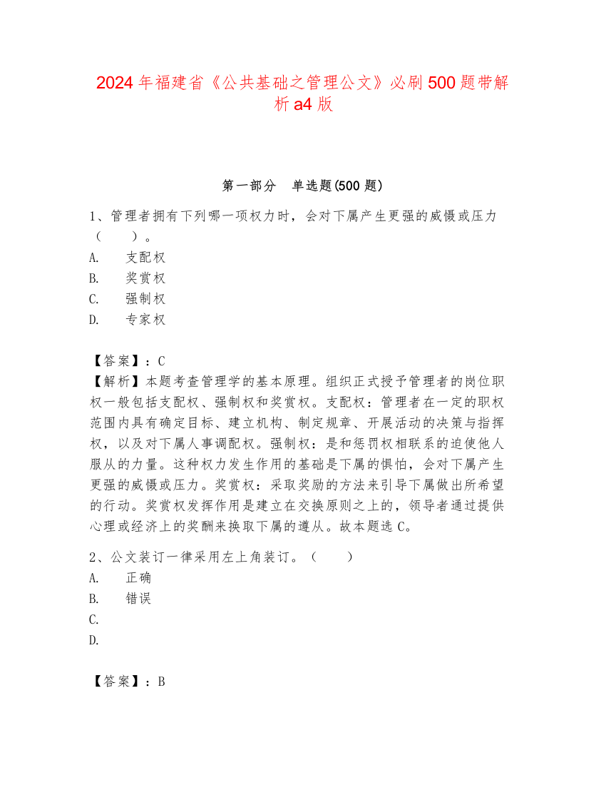 2024年福建省《公共基础之管理公文》必刷500题带解析a4版