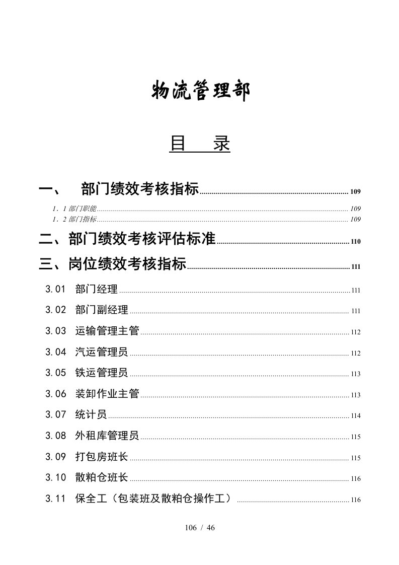 某粮食公司物流管理部绩效管理手册