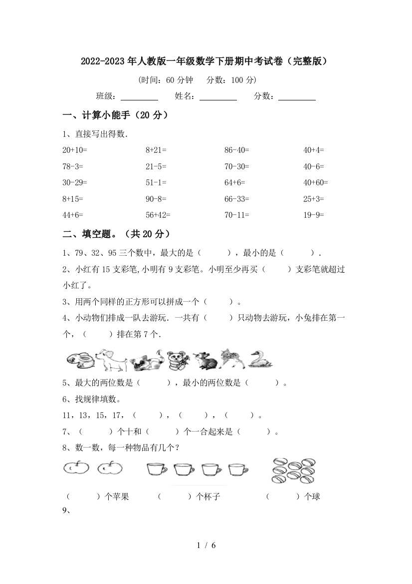 2022-2023年人教版一年级数学下册期中考试卷(完整版)