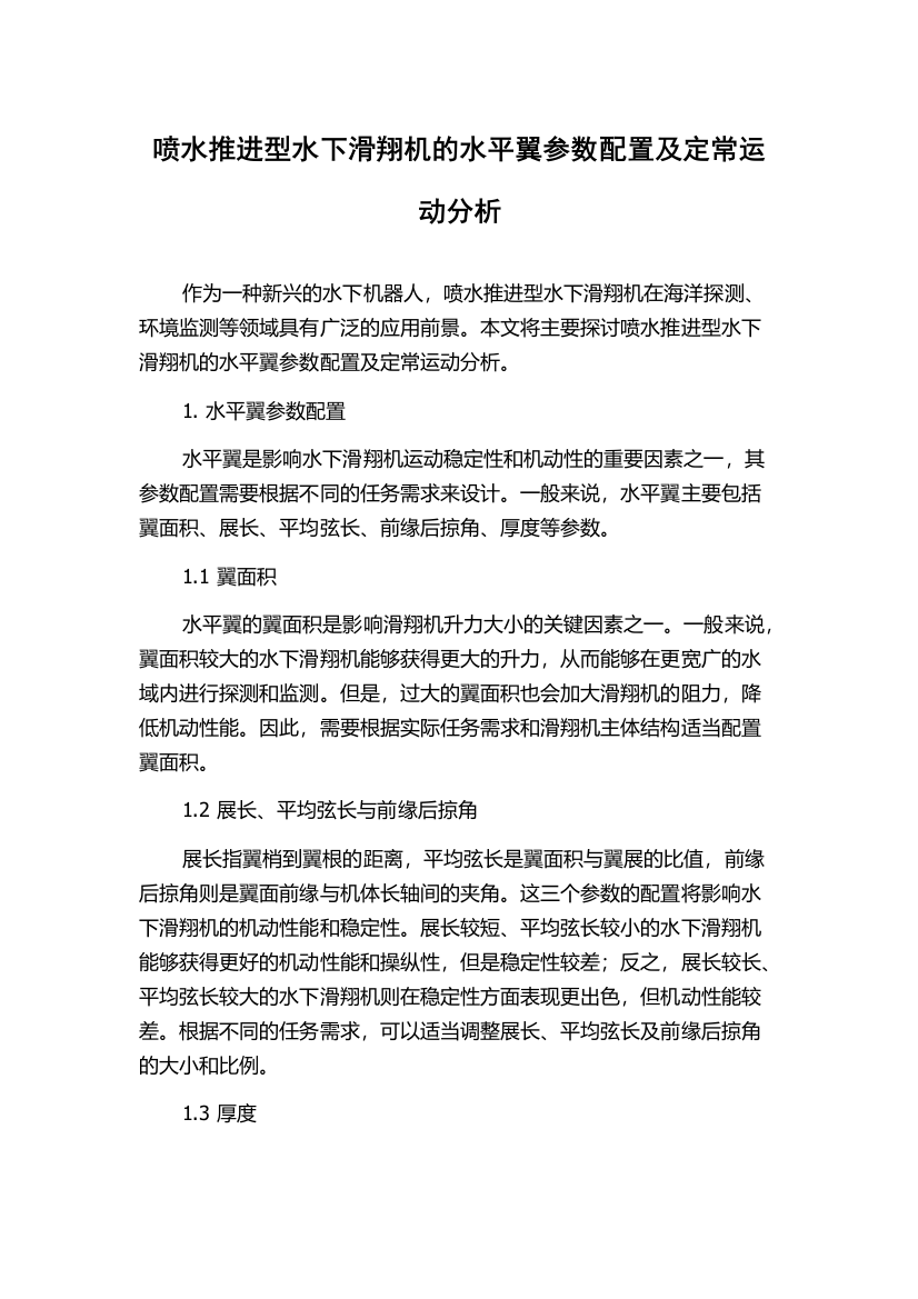 喷水推进型水下滑翔机的水平翼参数配置及定常运动分析