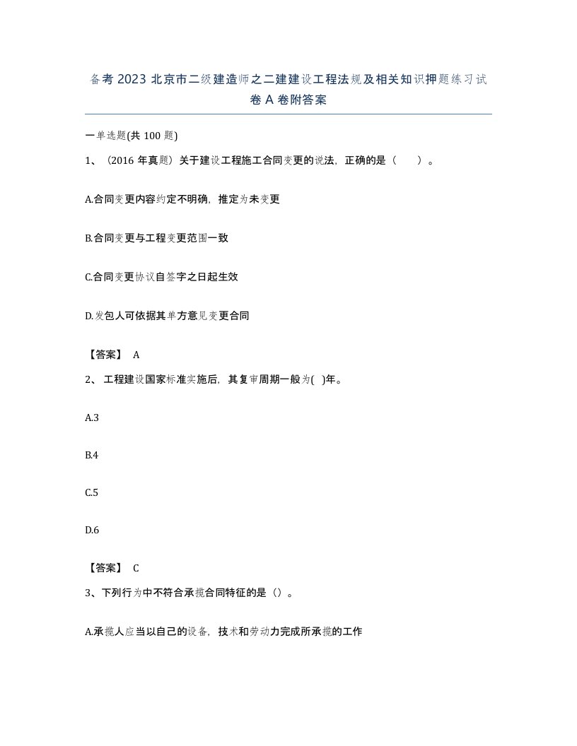 备考2023北京市二级建造师之二建建设工程法规及相关知识押题练习试卷A卷附答案