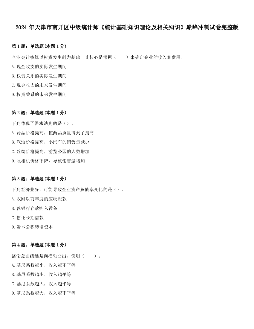 2024年天津市南开区中级统计师《统计基础知识理论及相关知识》巅峰冲刺试卷完整版