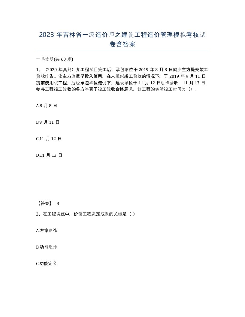 2023年吉林省一级造价师之建设工程造价管理模拟考核试卷含答案