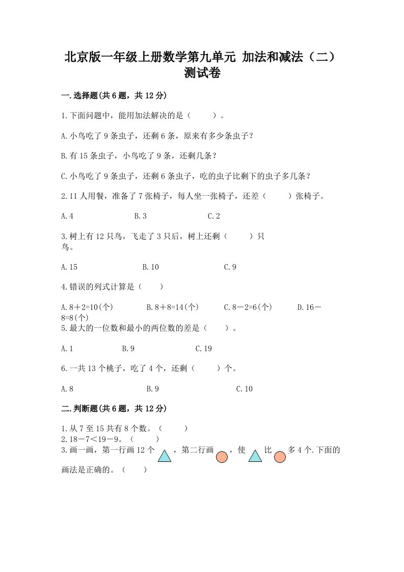 北京版一年级上册数学第九单元