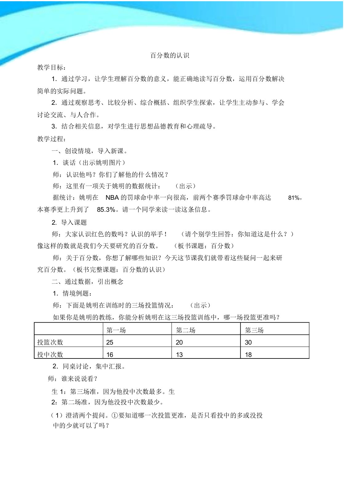 苏教版六年级数学上册《百分数认识》公开课教学设计