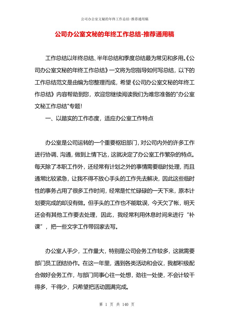 公司办公室文秘的年终工作总结