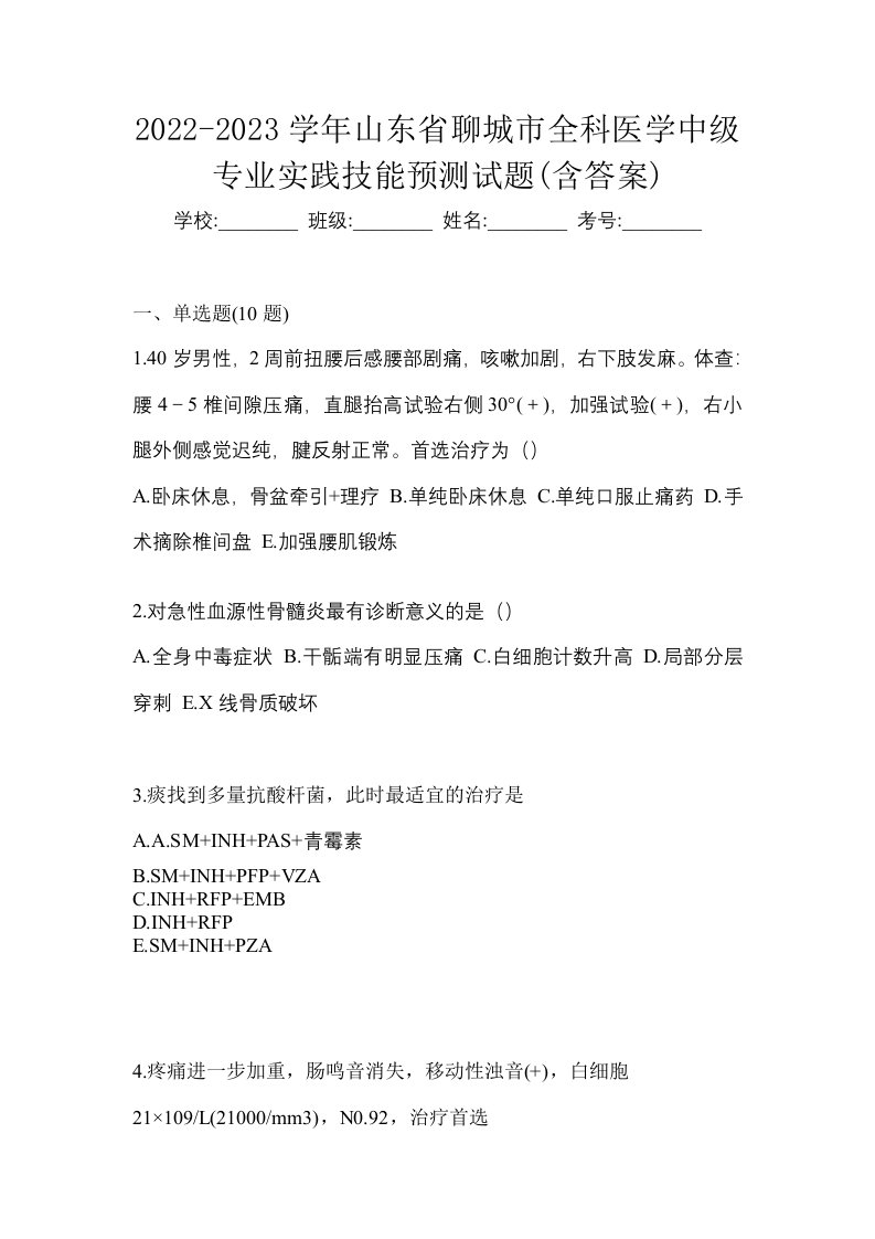 2022-2023学年山东省聊城市全科医学中级专业实践技能预测试题含答案