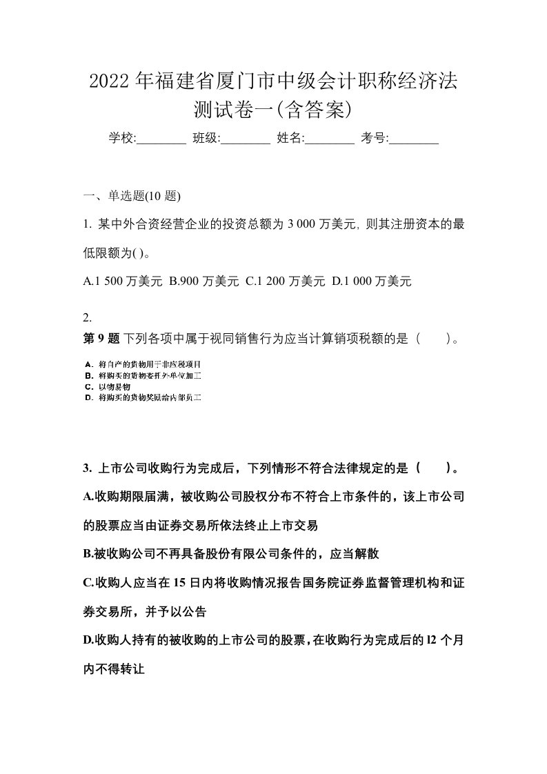 2022年福建省厦门市中级会计职称经济法测试卷一含答案