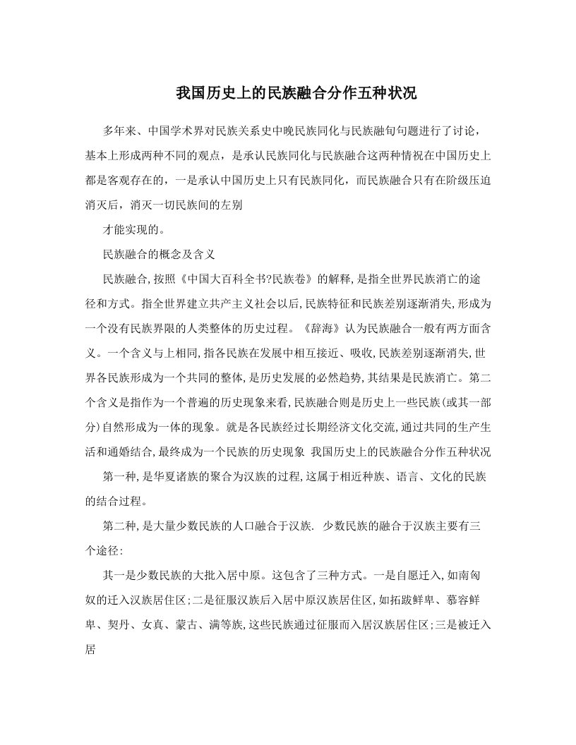 我国历史上的民族融合分作五种状况