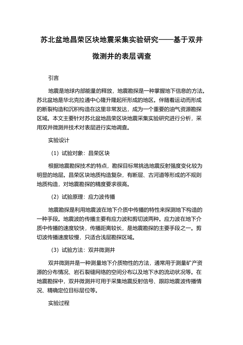 苏北盆地昌荣区块地震采集实验研究——基于双井微测井的表层调查