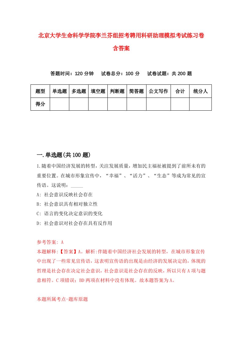 北京大学生命科学学院李兰芬组招考聘用科研助理模拟考试练习卷含答案9