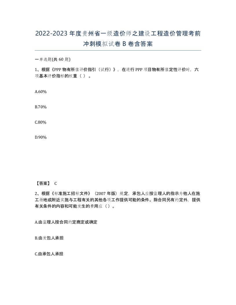 2022-2023年度贵州省一级造价师之建设工程造价管理考前冲刺模拟试卷B卷含答案