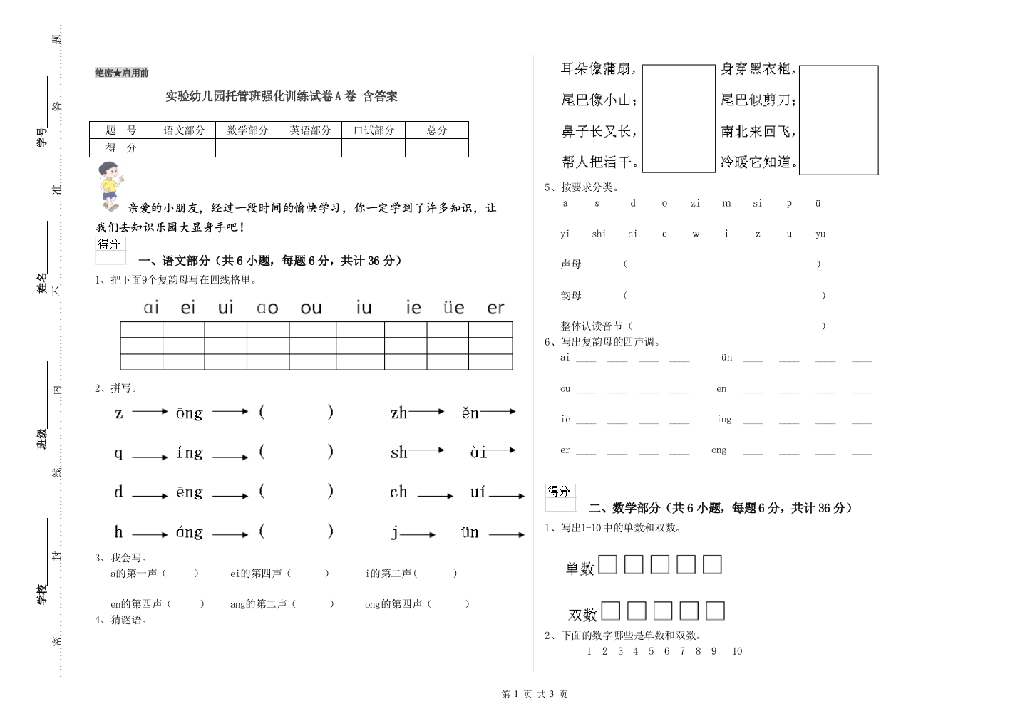 实验幼儿园托管班强化训练试卷A卷-含答案