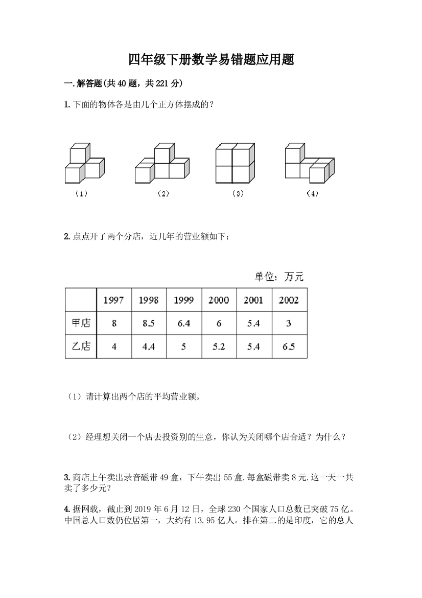 四年级下册数学易错题应用题精品(黄金题型)