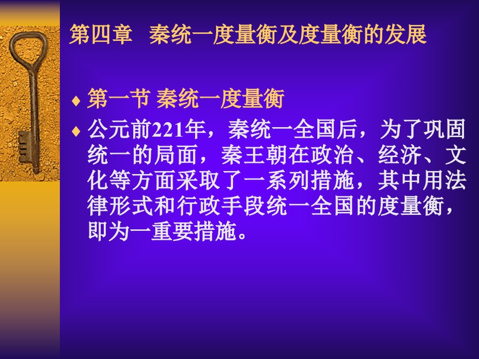 秦统一度量衡及度量衡的发展ppt