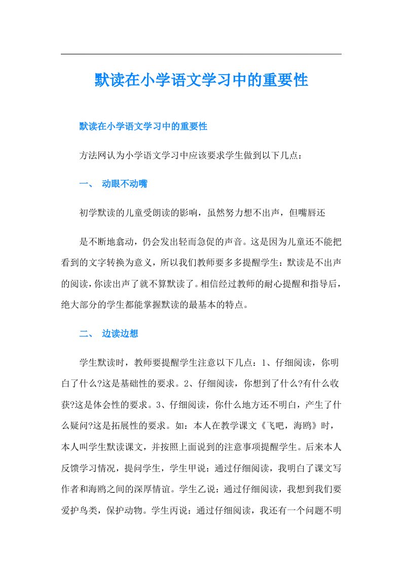 默读在小学语文学习中的重要性