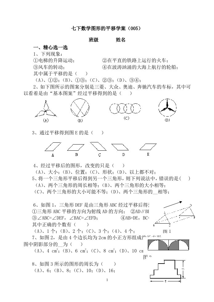 《图形的平移》word版