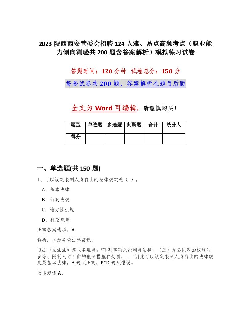 2023陕西西安管委会招聘124人难易点高频考点职业能力倾向测验共200题含答案解析模拟练习试卷