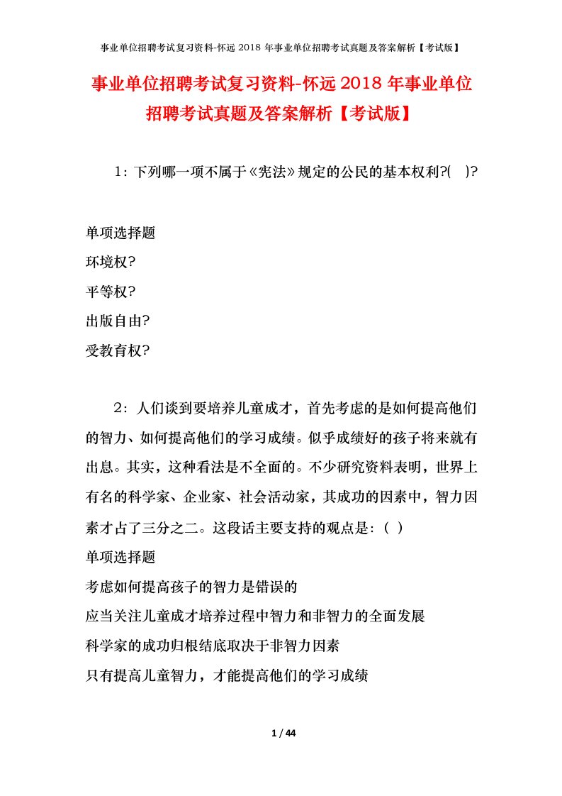 事业单位招聘考试复习资料-怀远2018年事业单位招聘考试真题及答案解析考试版_2