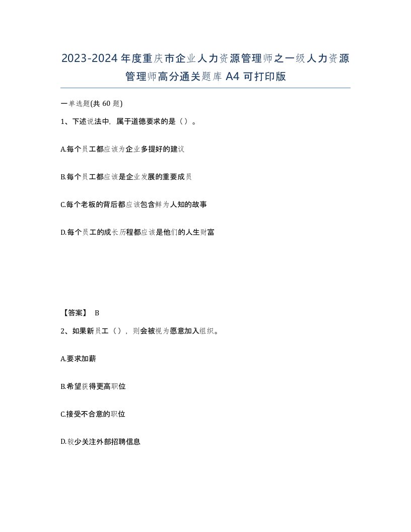 2023-2024年度重庆市企业人力资源管理师之一级人力资源管理师高分通关题库A4可打印版