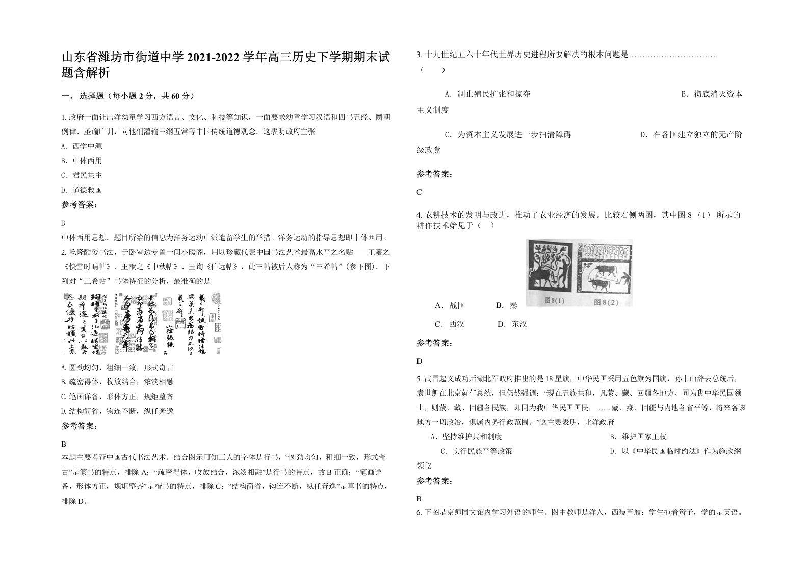 山东省潍坊市街道中学2021-2022学年高三历史下学期期末试题含解析