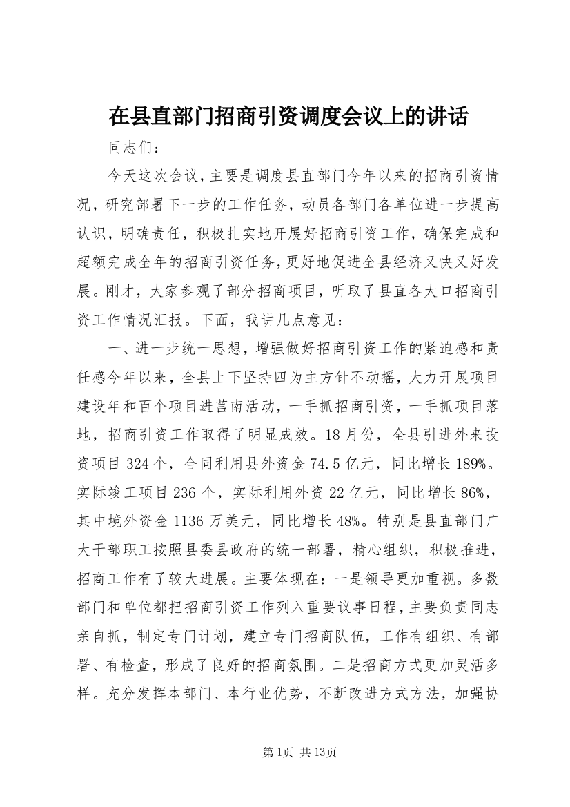 在县直部门招商引资调度会议上的讲话