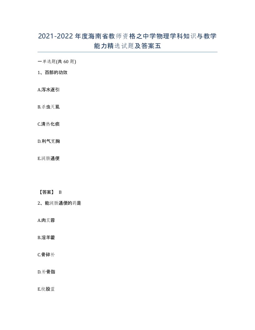 2021-2022年度海南省教师资格之中学物理学科知识与教学能力试题及答案五