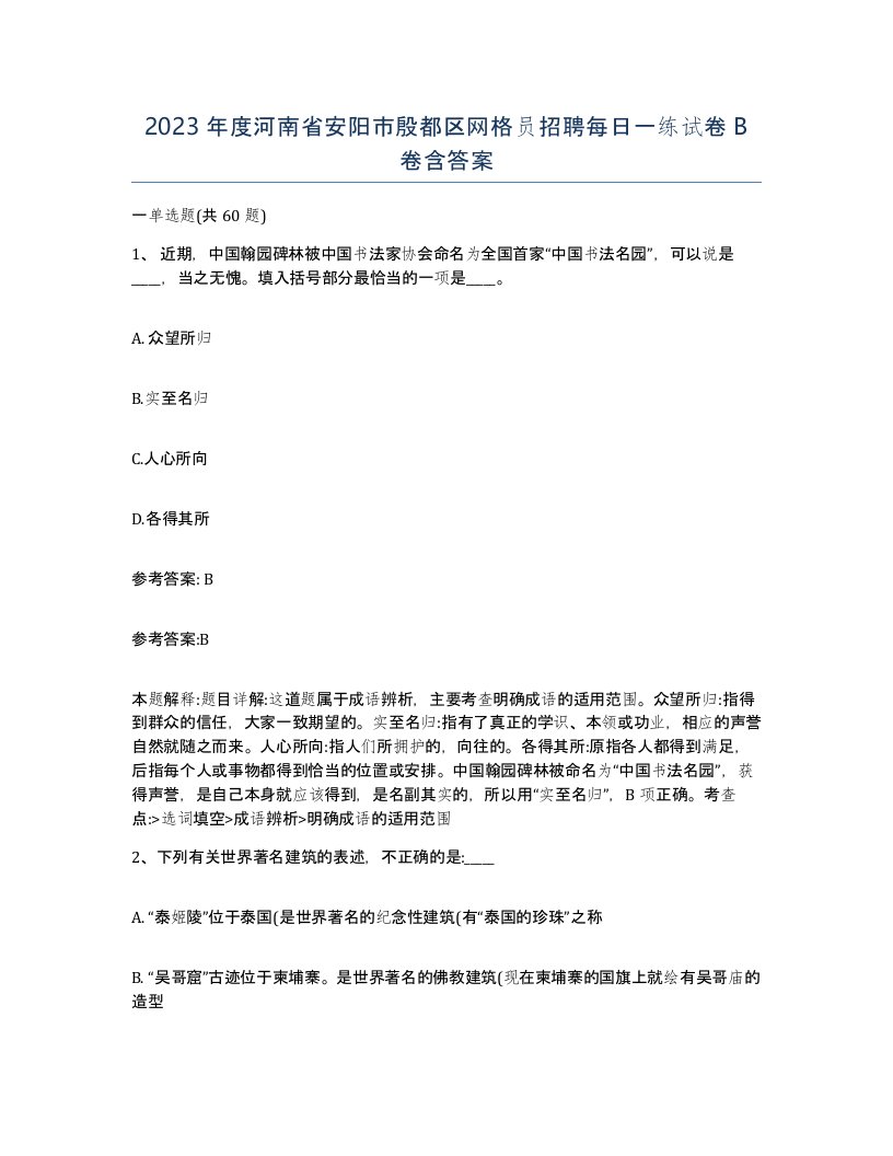 2023年度河南省安阳市殷都区网格员招聘每日一练试卷B卷含答案