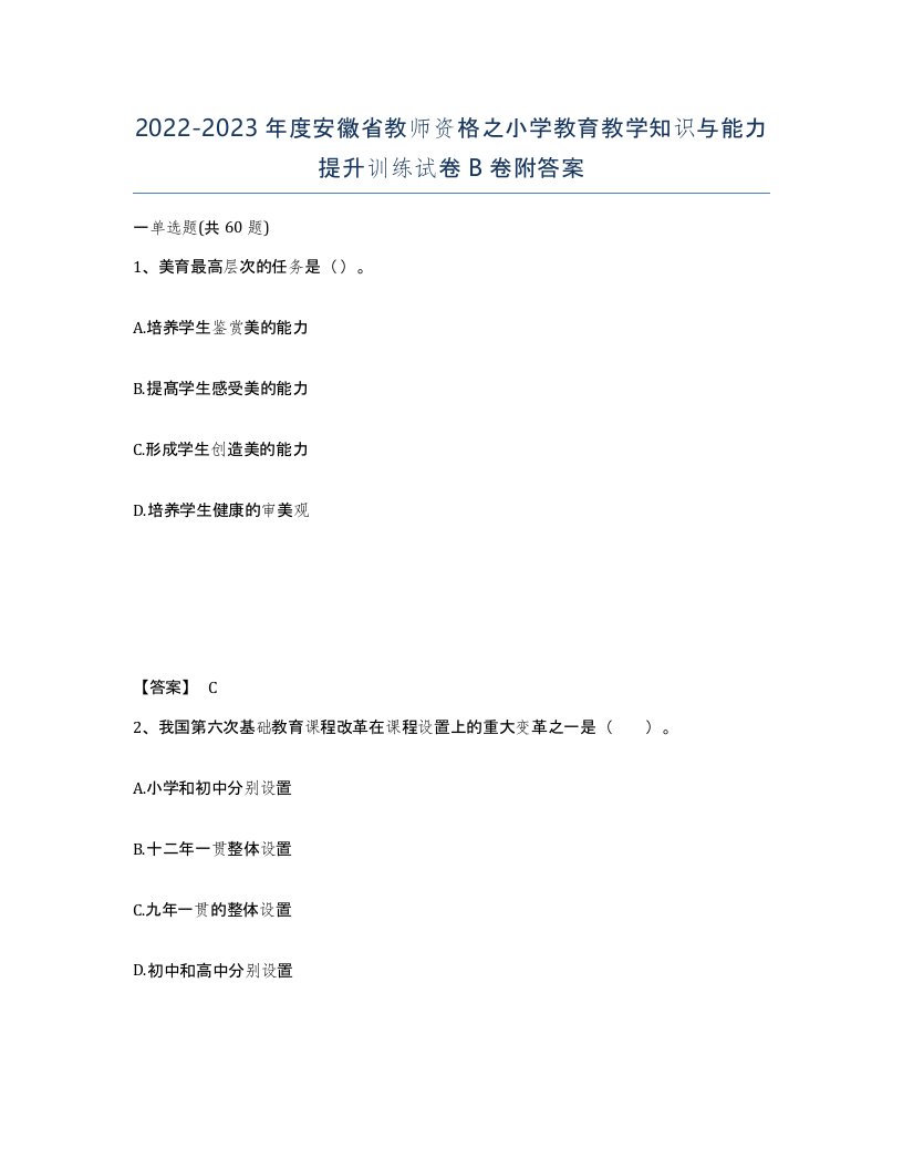 2022-2023年度安徽省教师资格之小学教育教学知识与能力提升训练试卷B卷附答案