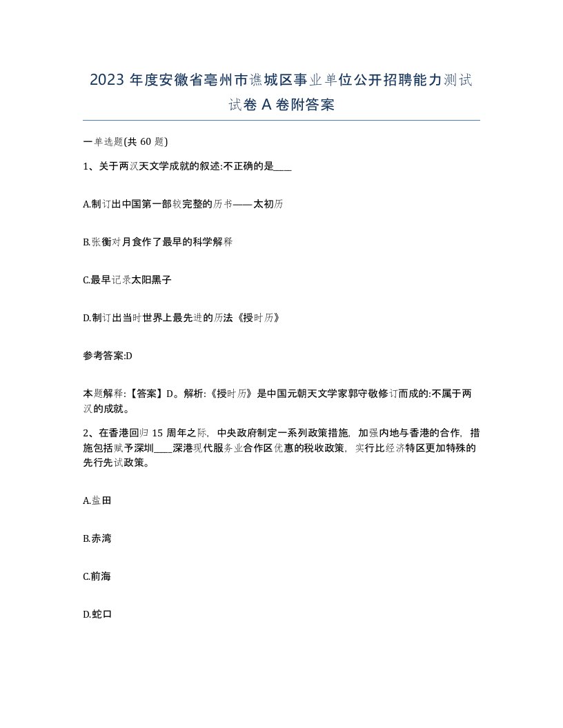 2023年度安徽省亳州市谯城区事业单位公开招聘能力测试试卷A卷附答案