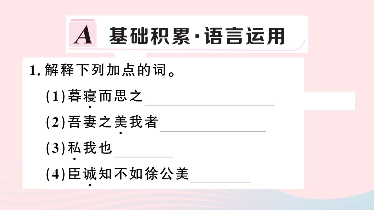 安徽省春九年级语文下册第六单元21邹忌讽齐王纳谏习题课件新人教版