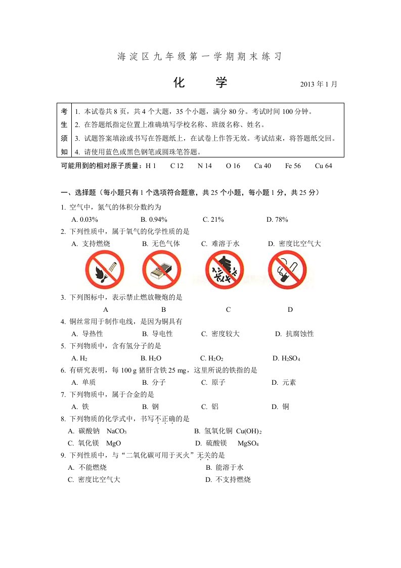 北京市海淀区2013届九年级上学期期末练习化学试题