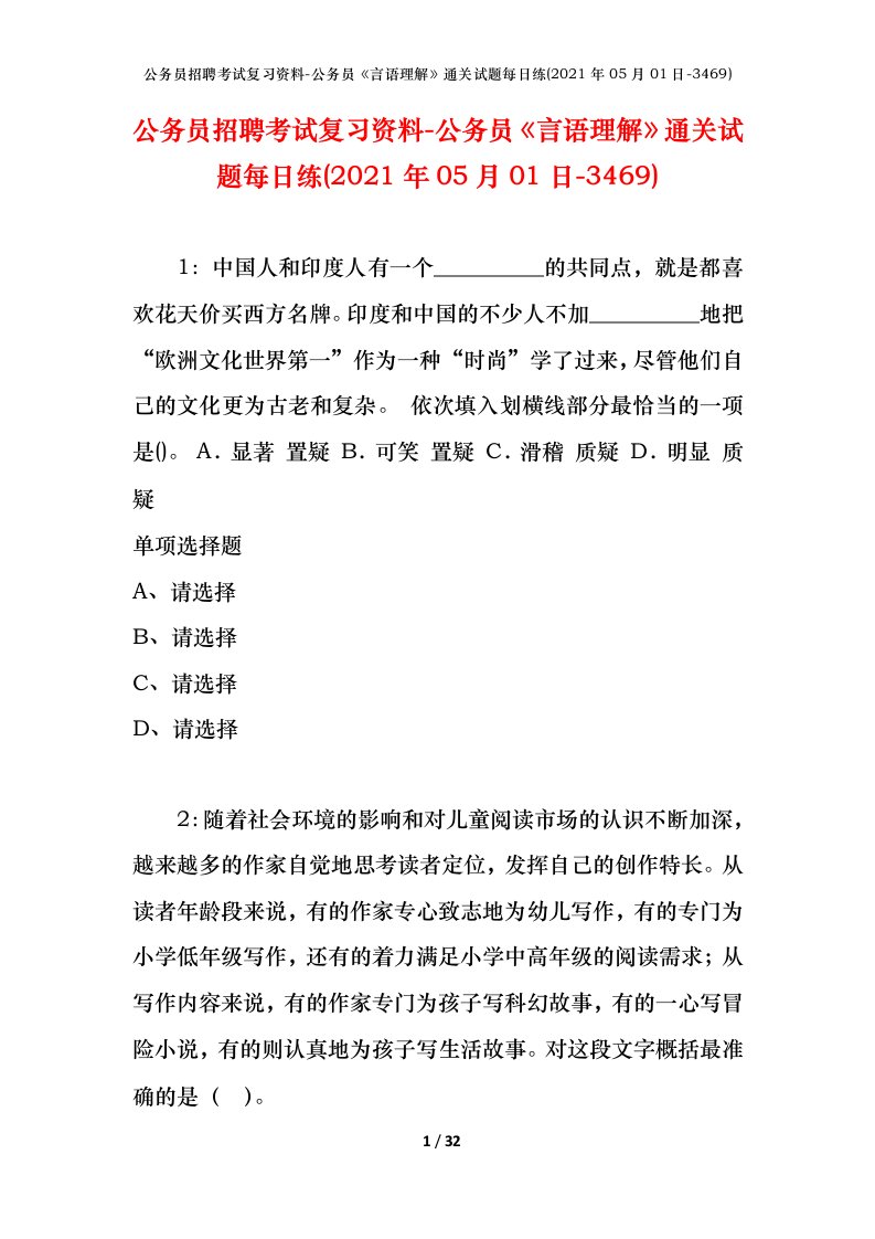 公务员招聘考试复习资料-公务员言语理解通关试题每日练2021年05月01日-3469