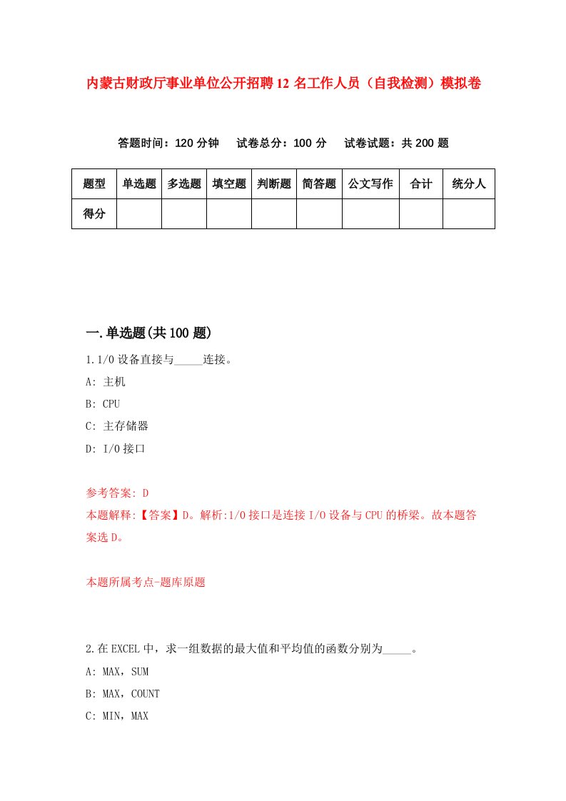 内蒙古财政厅事业单位公开招聘12名工作人员自我检测模拟卷第1期