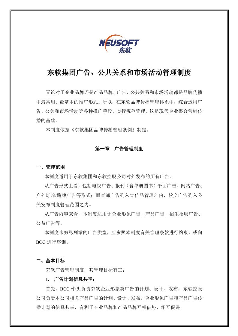 东软集团广告与公共关系和市场活动管理制度