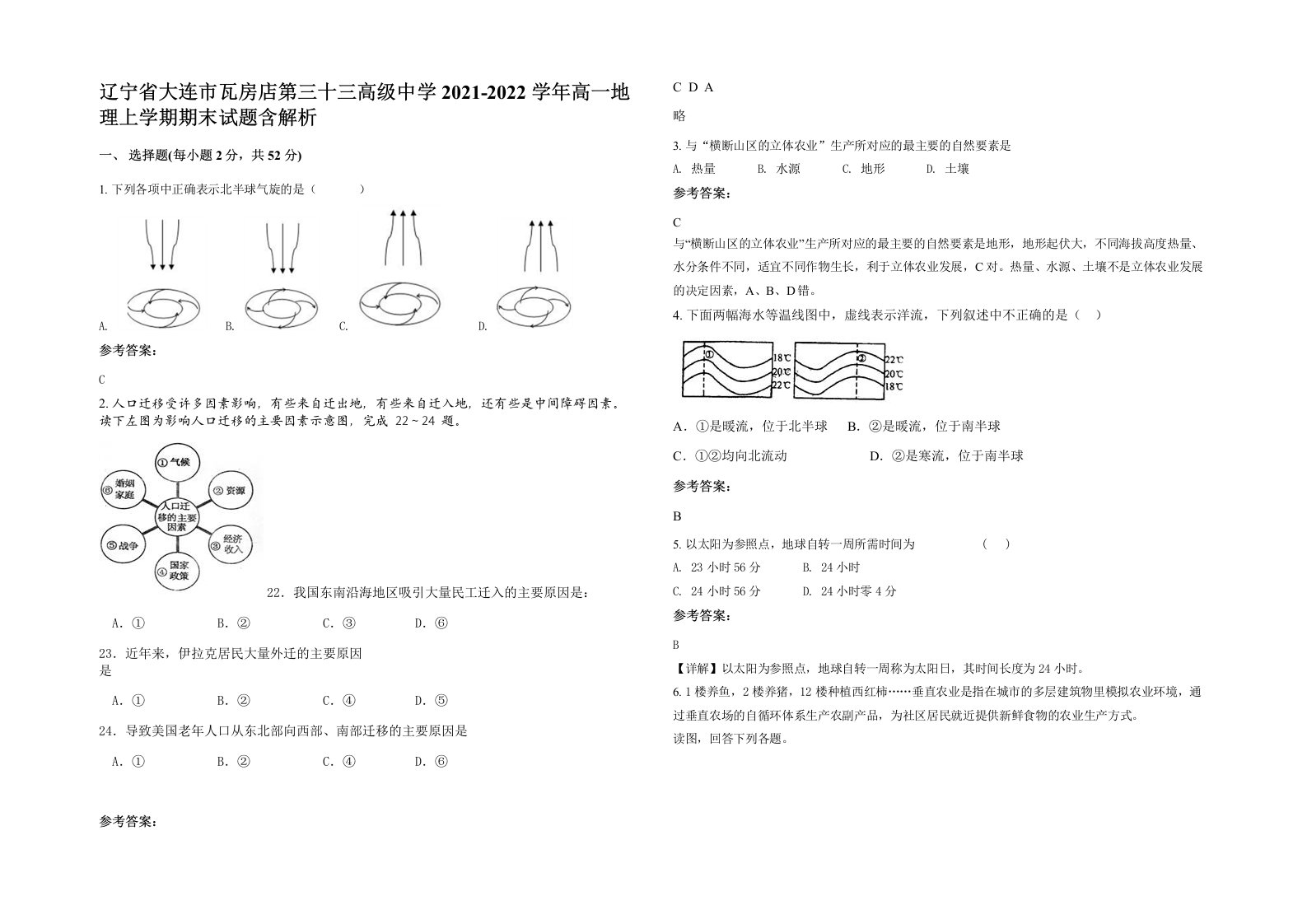 辽宁省大连市瓦房店第三十三高级中学2021-2022学年高一地理上学期期末试题含解析