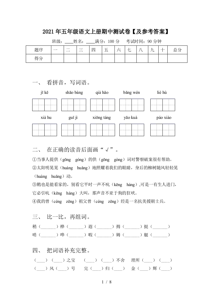 2021年五年级语文上册期中测试卷【及参考答案】