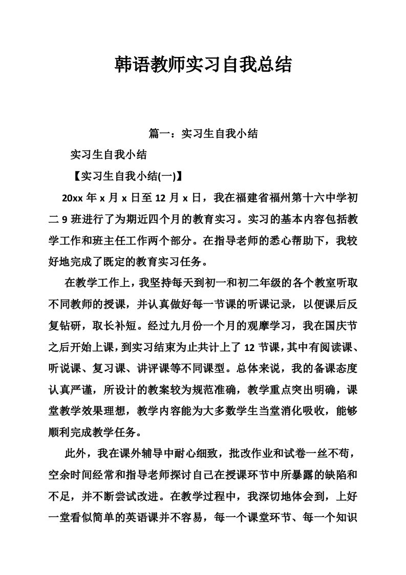 韩语教师实习自我总结