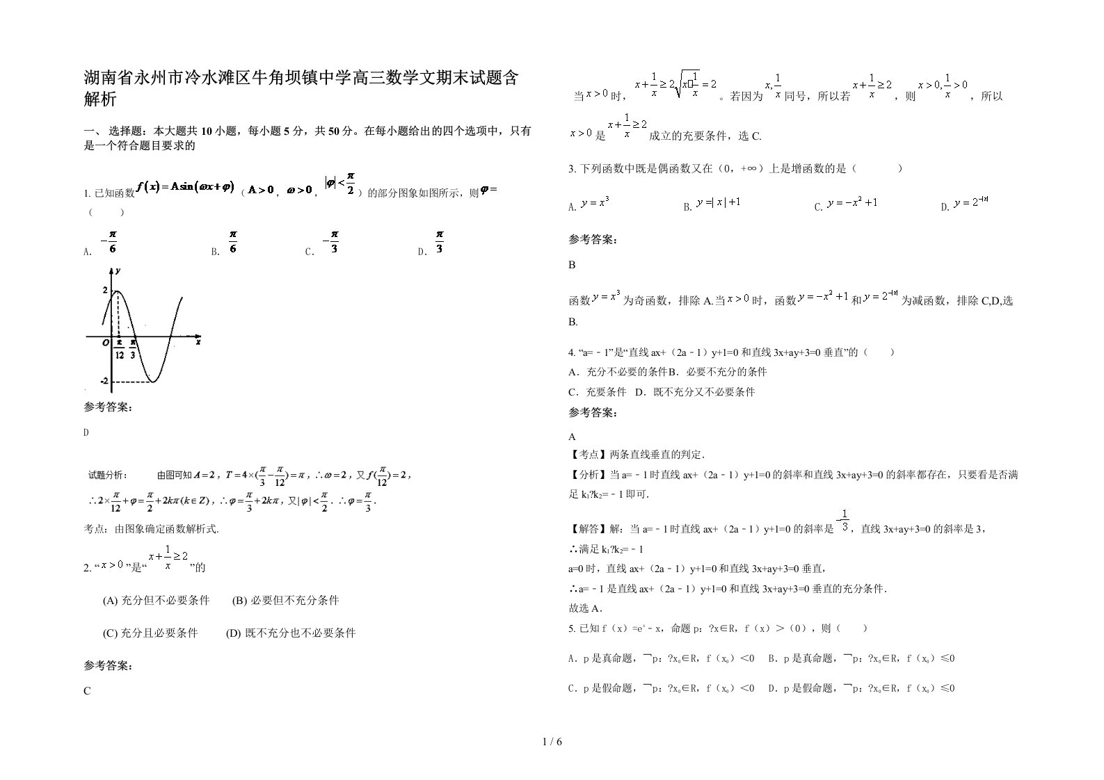 湖南省永州市冷水滩区牛角坝镇中学高三数学文期末试题含解析