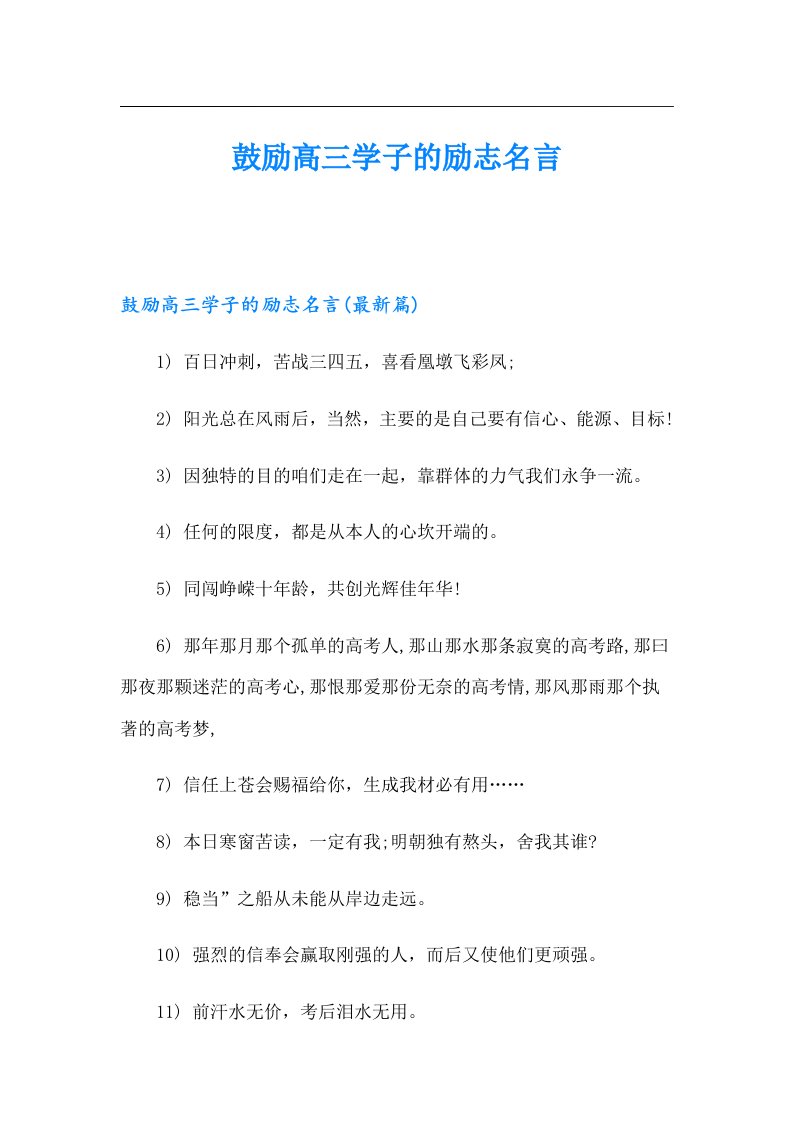 鼓励高三学子的励志名言