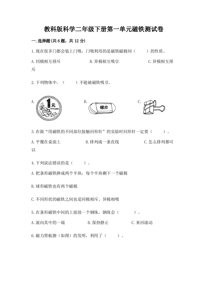 教科版科学二年级下册第一单元磁铁测试卷含答案【夺分金卷】