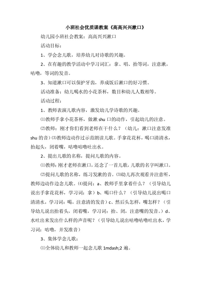 小班社会优质课教案《高高兴兴漱口》