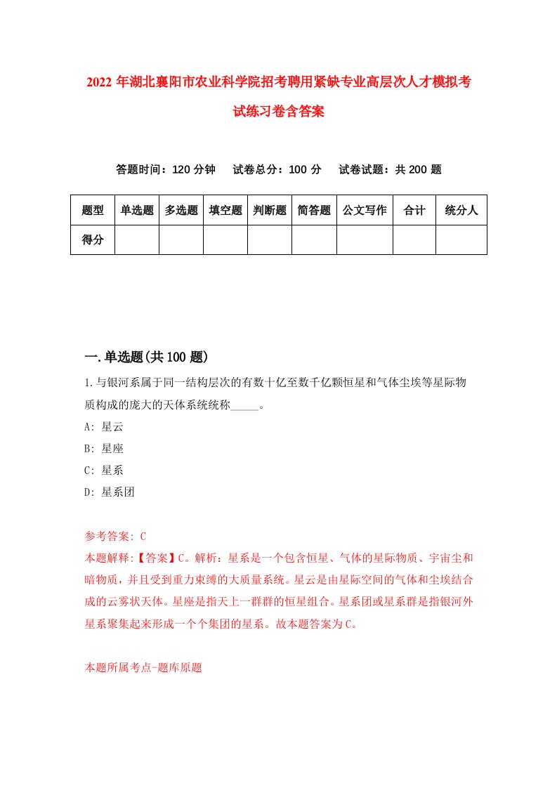 2022年湖北襄阳市农业科学院招考聘用紧缺专业高层次人才模拟考试练习卷含答案7