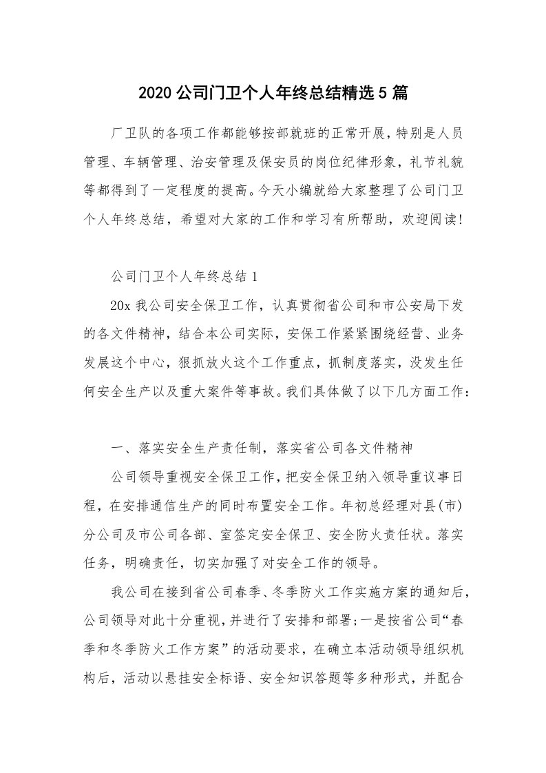 工作总结_2020公司门卫个人年终总结精选5篇