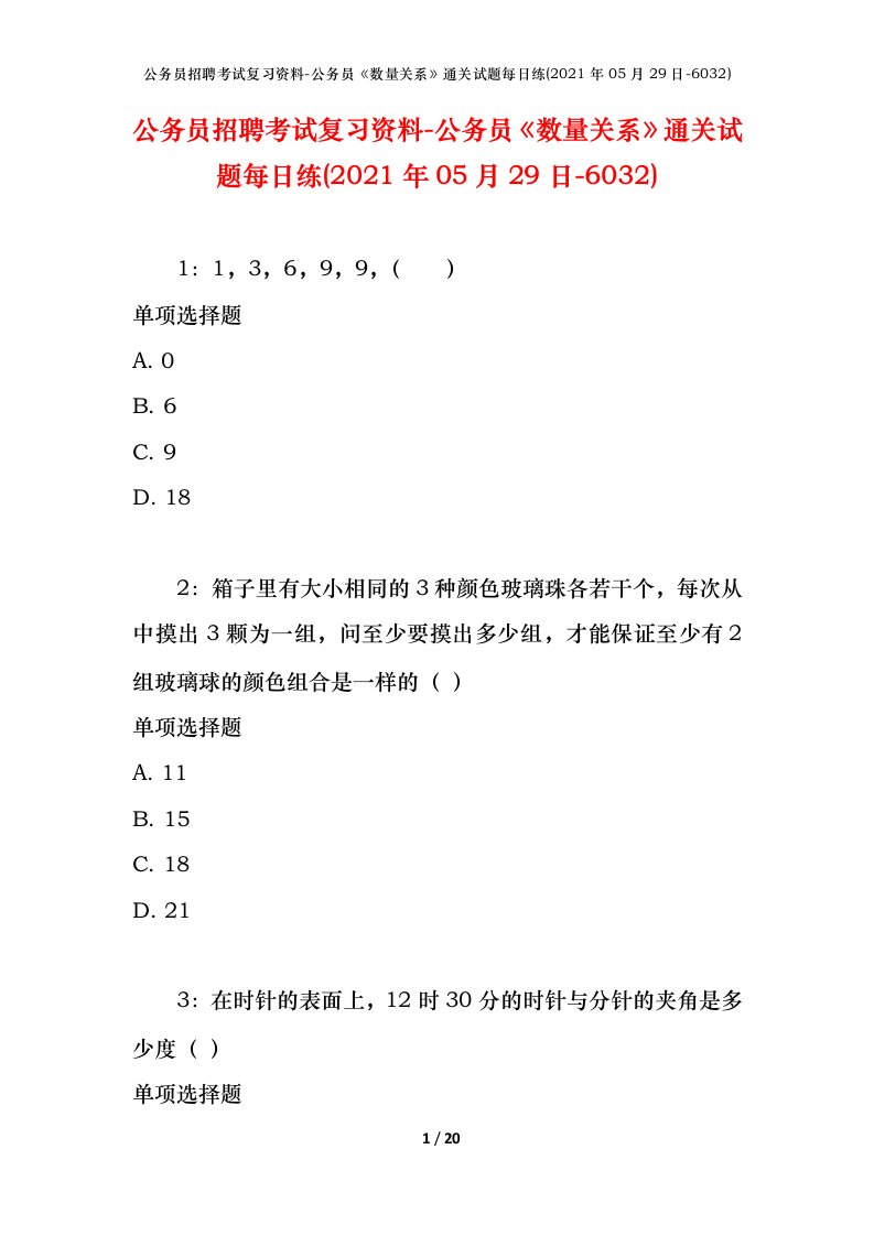 公务员招聘考试复习资料-公务员数量关系通关试题每日练2021年05月29日-6032