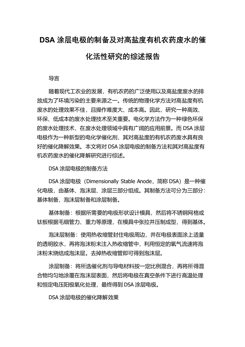 DSA涂层电极的制备及对高盐度有机农药废水的催化活性研究的综述报告