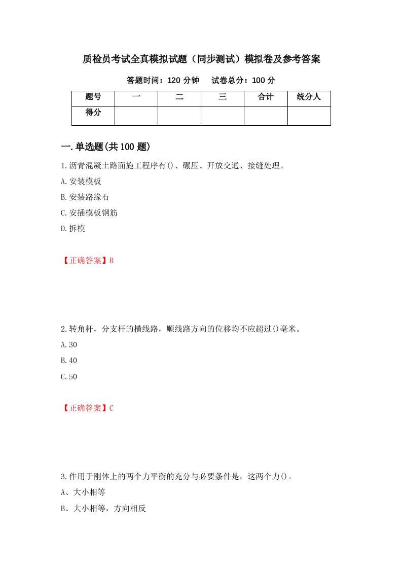 质检员考试全真模拟试题同步测试模拟卷及参考答案第52卷