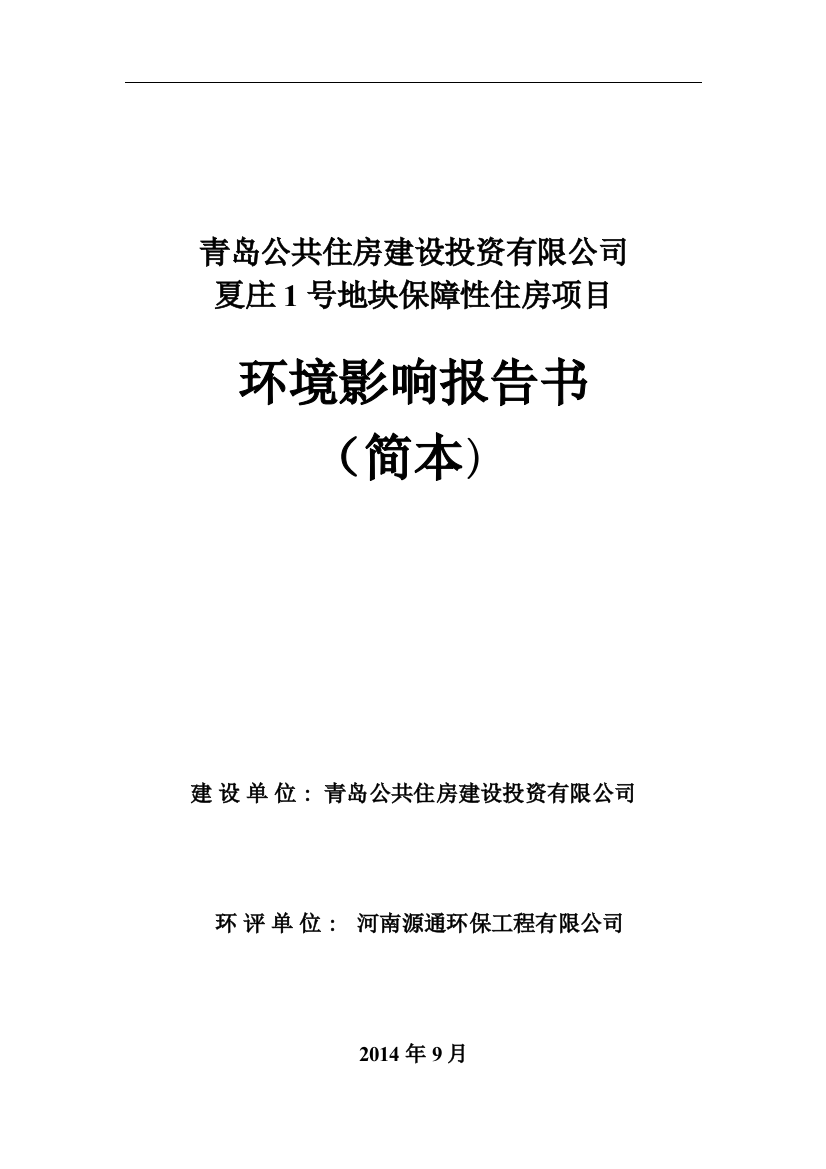 青岛公共住房申请立项投资有限公司夏庄1号地块保障性住房项目申请立项环境影响评估