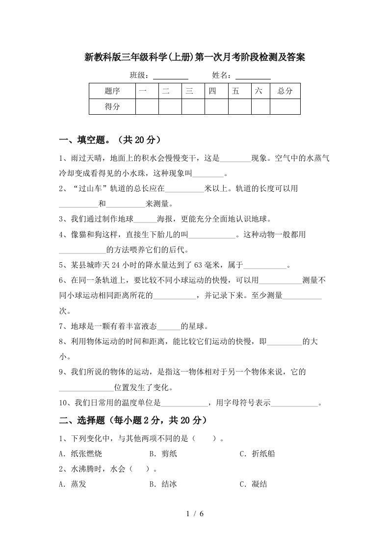 新教科版三年级科学上册第一次月考阶段检测及答案