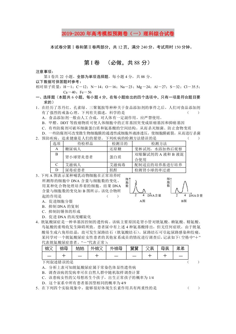 2019-2020年高考模拟预测卷（一）理科综合试卷